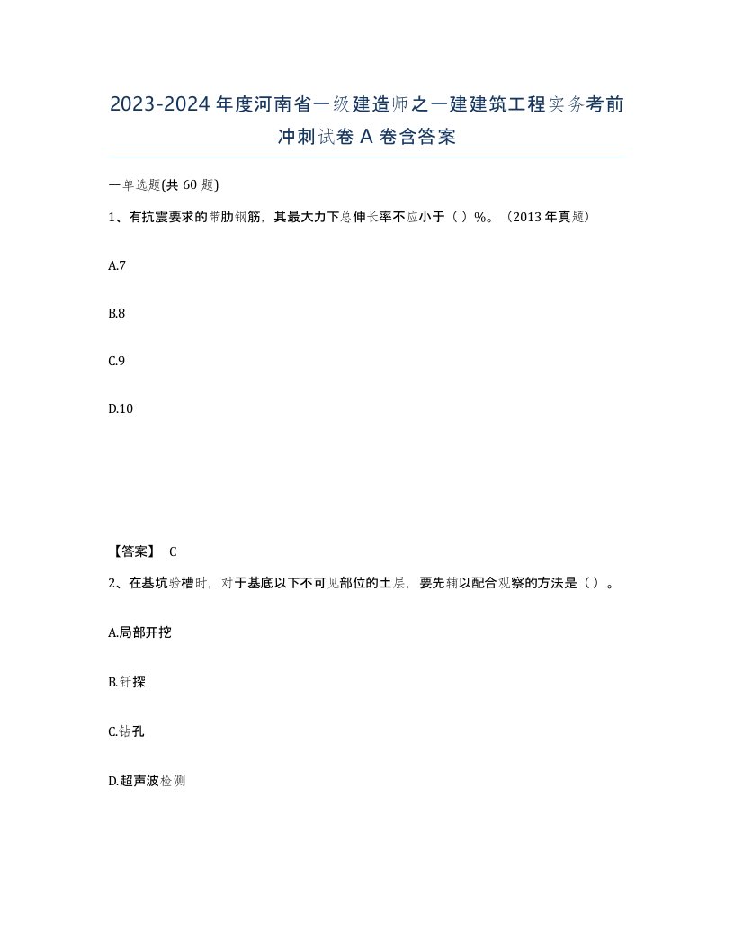 2023-2024年度河南省一级建造师之一建建筑工程实务考前冲刺试卷A卷含答案