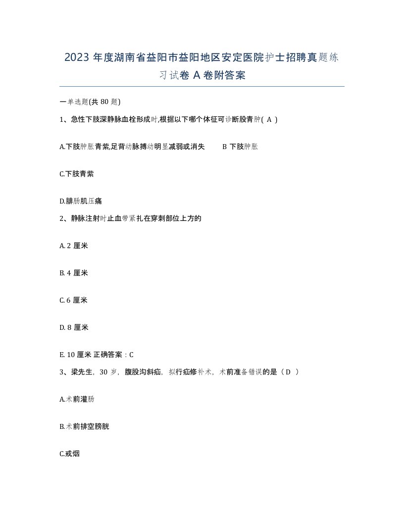 2023年度湖南省益阳市益阳地区安定医院护士招聘真题练习试卷A卷附答案