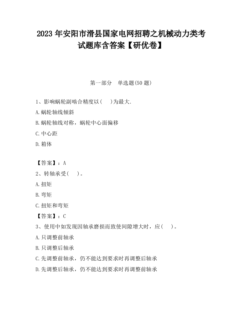 2023年安阳市滑县国家电网招聘之机械动力类考试题库含答案【研优卷】