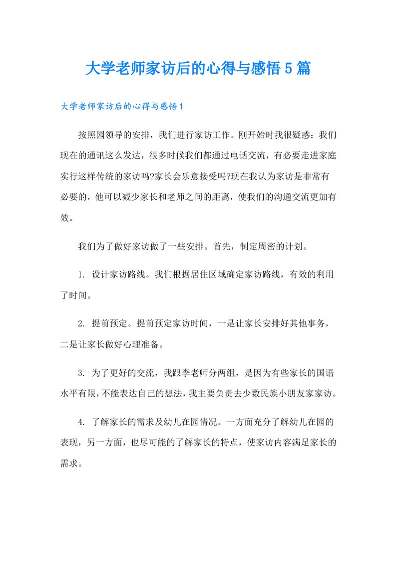 大学老师家访后的心得与感悟5篇