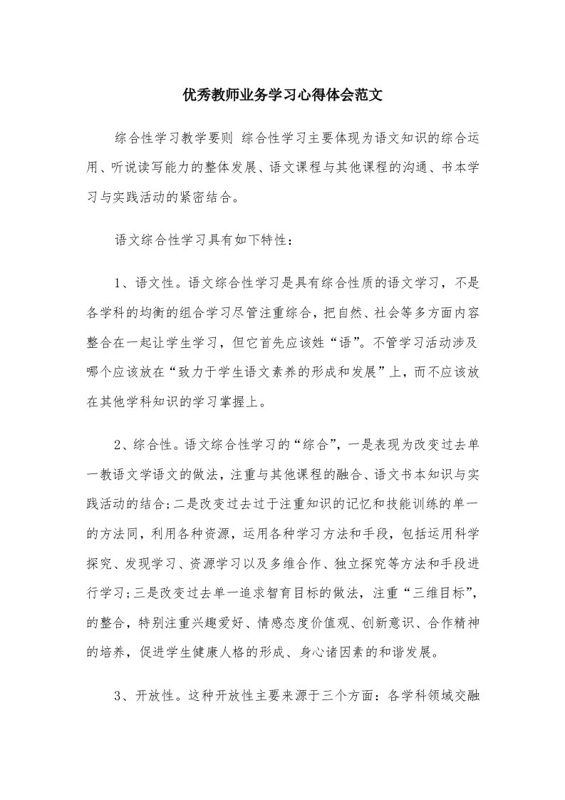 优秀教师业务学习心得体会范文