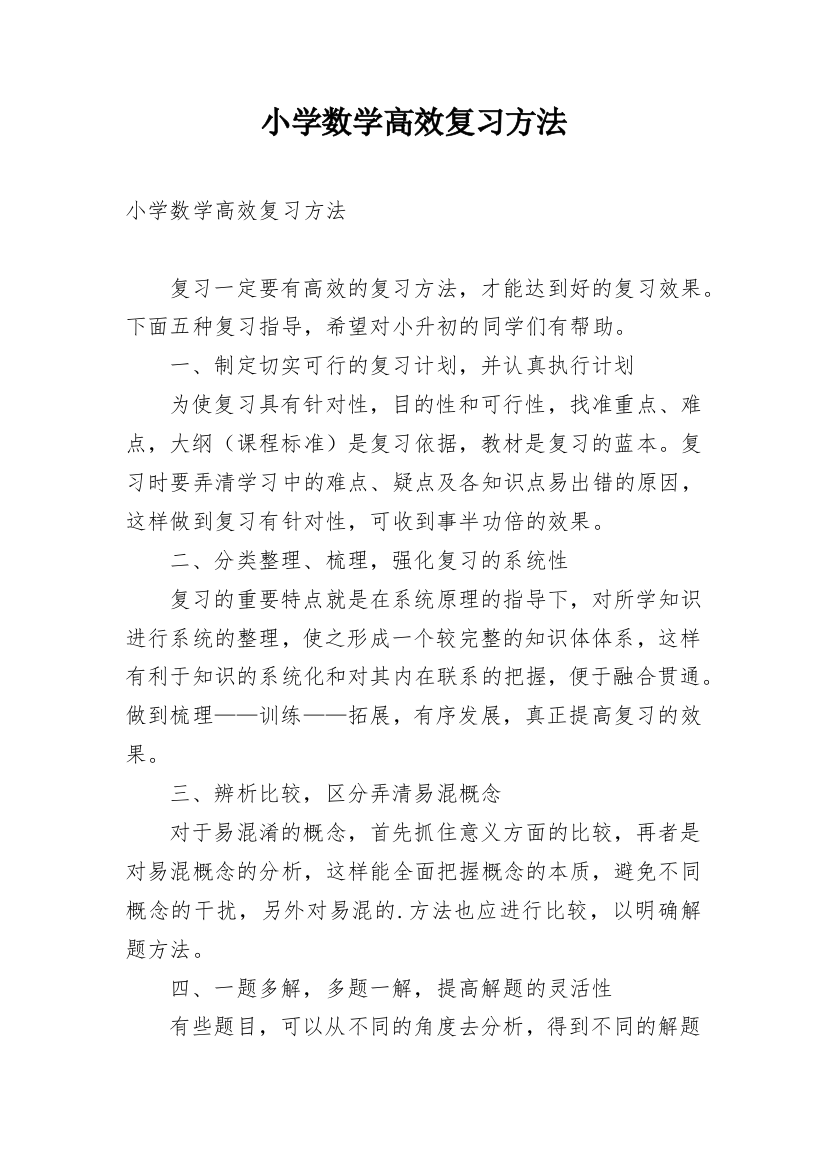 小学数学高效复习方法