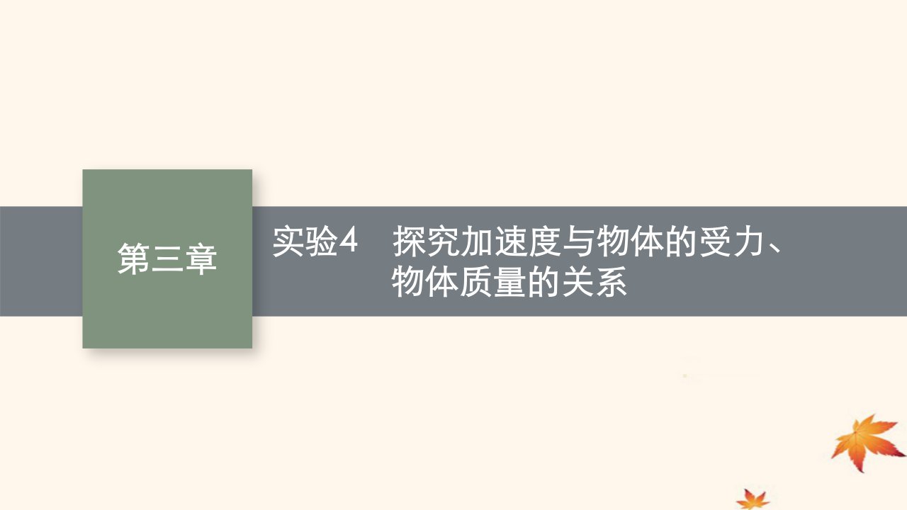 适用于新高考新教材广西专版2025届高考物理一轮总复习第3章牛顿运动定律实验4探究加速度与物体的受力物体质量的关系课件