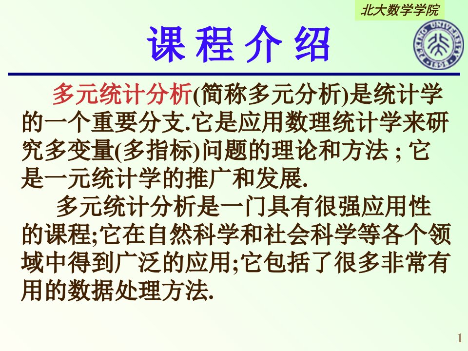 最新应用多元统计分析北大版第一章PPT课件