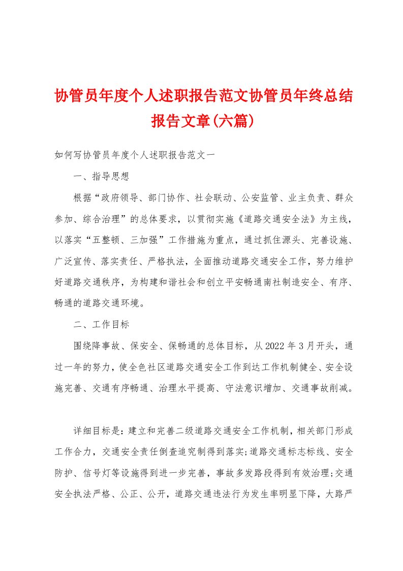 协管员年度个人述职报告范文协管员年终总结报告文章(六篇)