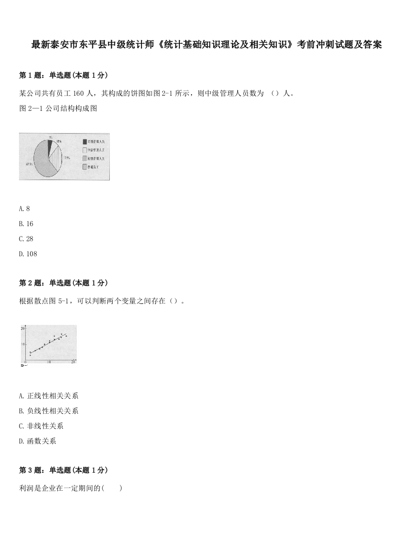 最新泰安市东平县中级统计师《统计基础知识理论及相关知识》考前冲刺试题及答案