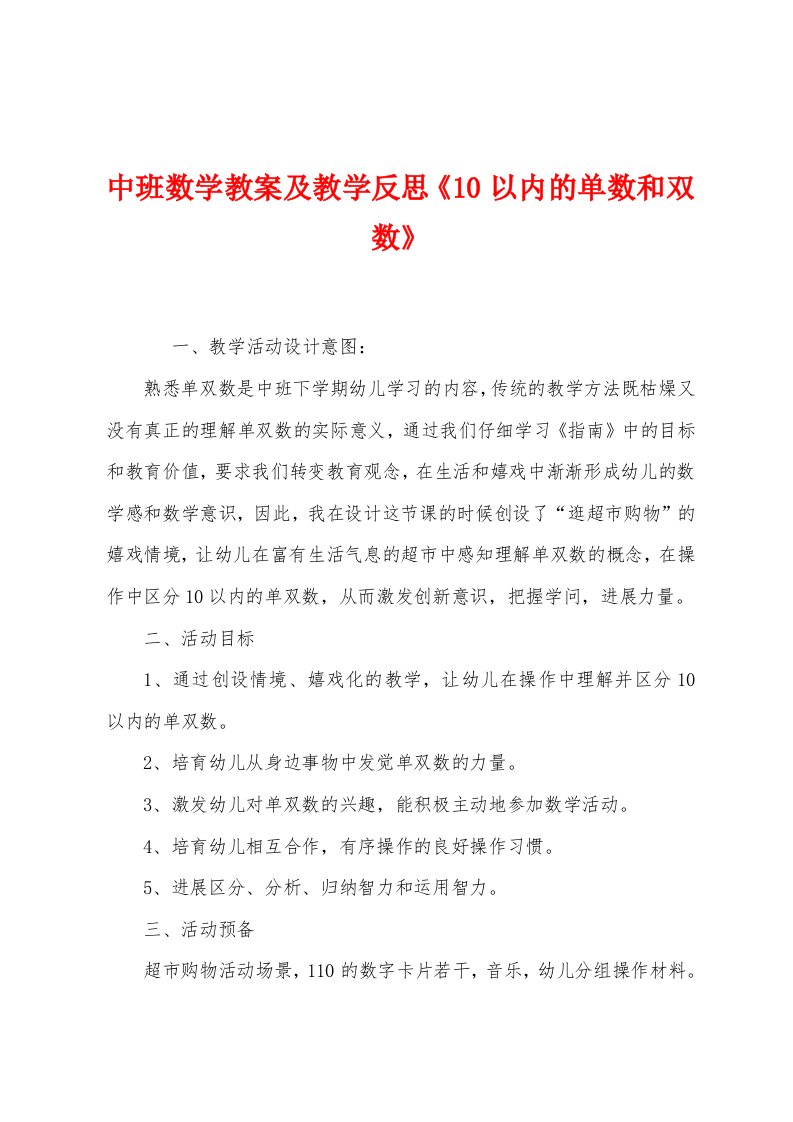 中班数学教案及教学反思《10以内的单数和双数》