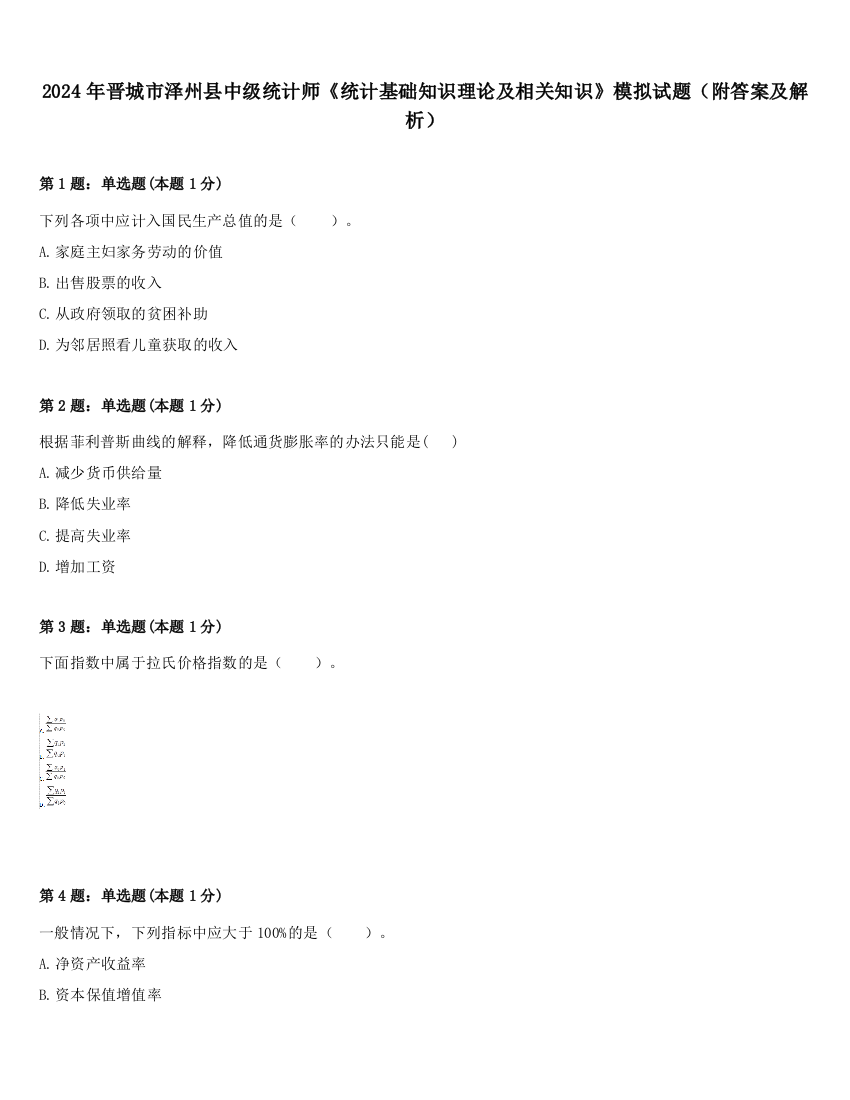 2024年晋城市泽州县中级统计师《统计基础知识理论及相关知识》模拟试题（附答案及解析）