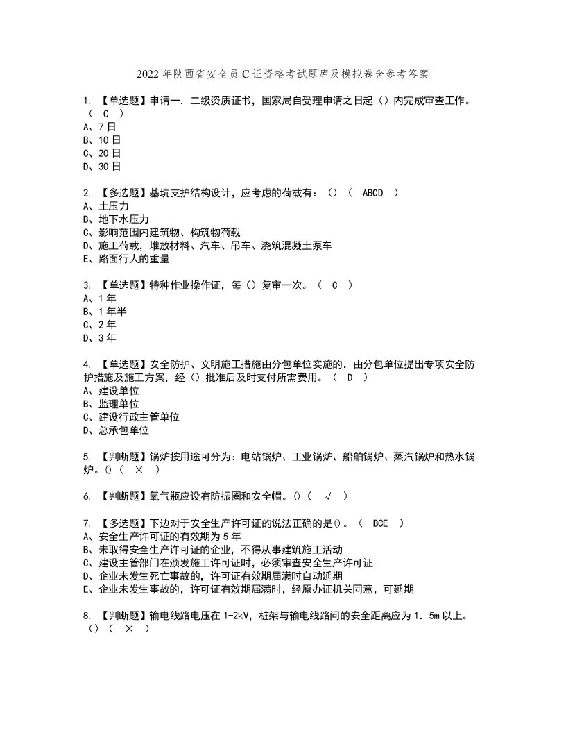 2022年陕西省安全员C证资格考试题库及模拟卷含参考答案92