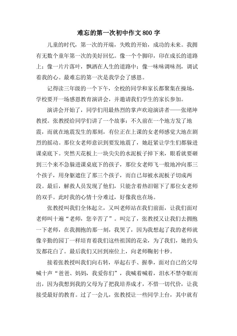 难忘的第一次初中作文800字