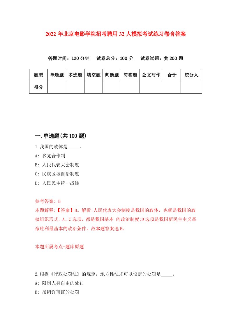 2022年北京电影学院招考聘用32人模拟考试练习卷含答案第6卷