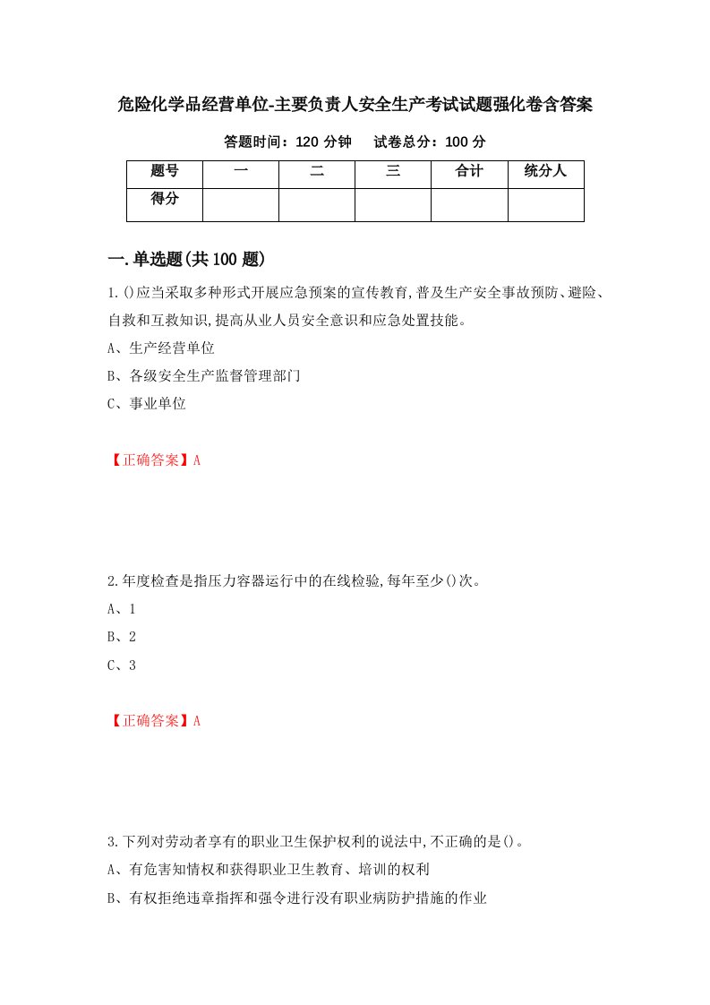 危险化学品经营单位-主要负责人安全生产考试试题强化卷含答案第62次