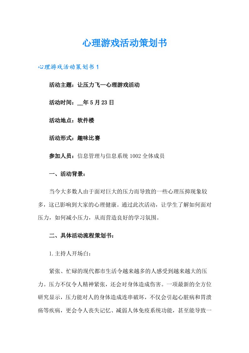 心理游戏活动策划书