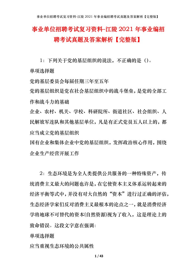 事业单位招聘考试复习资料-江陵2021年事业编招聘考试真题及答案解析完整版