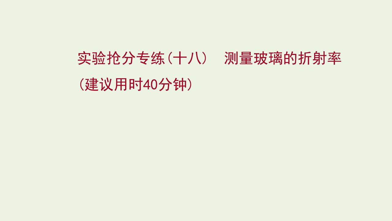 版新教材高考物理一轮复习实验抢分专练十八测量玻璃的折射率课件新人教版