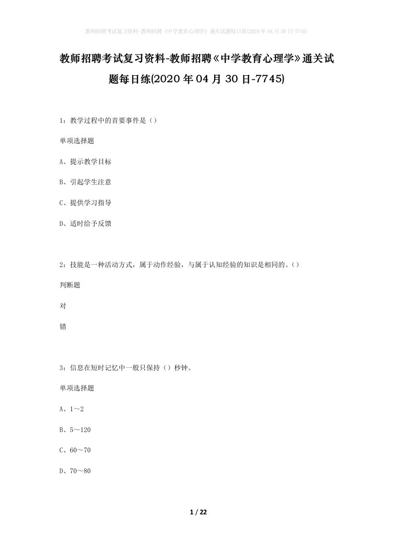 教师招聘考试复习资料-教师招聘中学教育心理学通关试题每日练2020年04月30日-7745