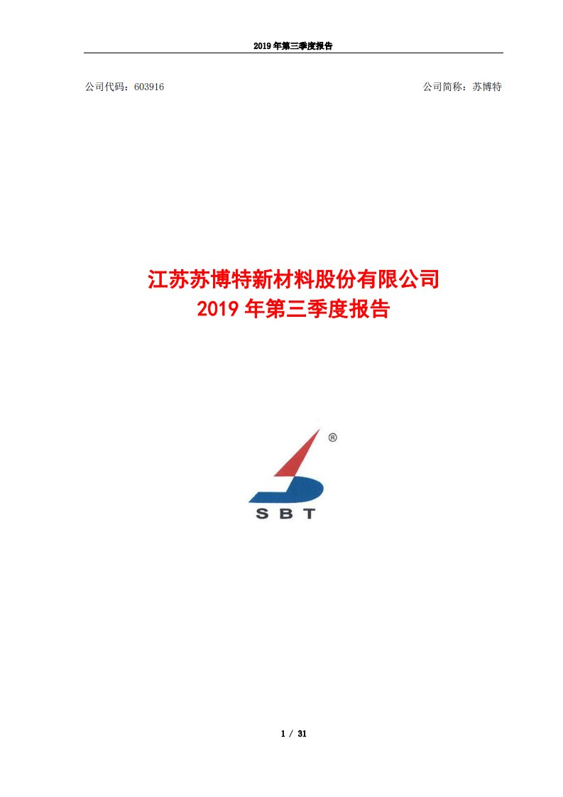 上交所-苏博特2019年第三季度报告-20191028