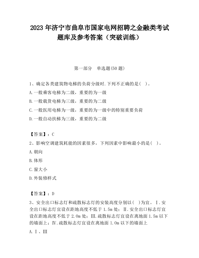 2023年济宁市曲阜市国家电网招聘之金融类考试题库及参考答案（突破训练）