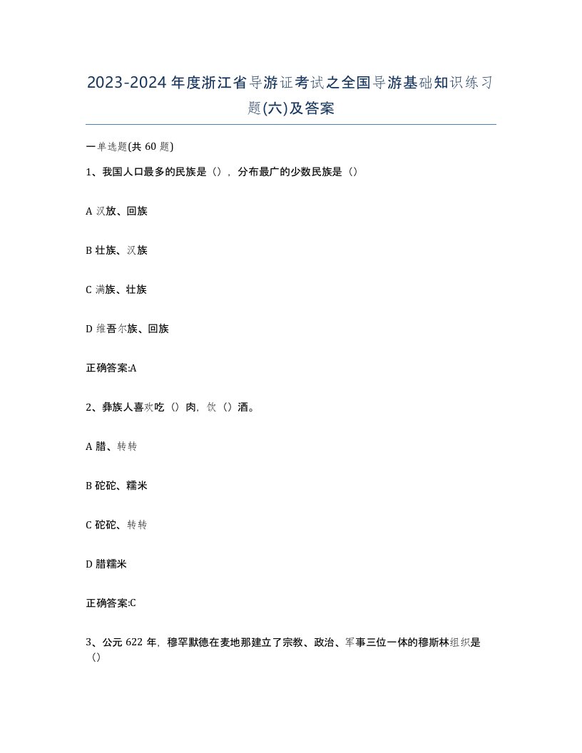 2023-2024年度浙江省导游证考试之全国导游基础知识练习题六及答案