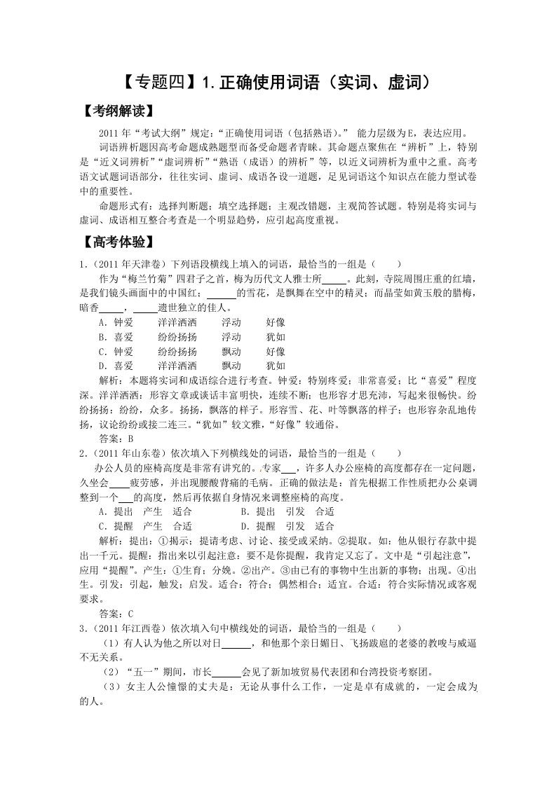 2012届高三语文专题复习精品试题解析：【专题4】1.正确使用词语（实词、虚词）