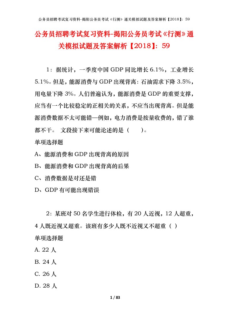 公务员招聘考试复习资料-揭阳公务员考试行测通关模拟试题及答案解析201859