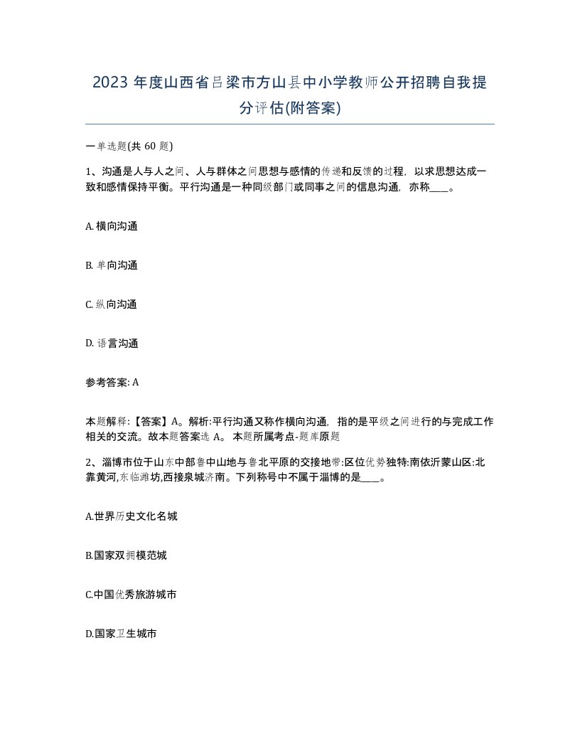 2023年度山西省吕梁市方山县中小学教师公开招聘自我提分评估附答案