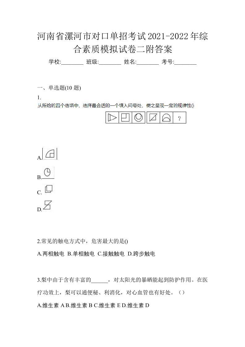 河南省漯河市对口单招考试2021-2022年综合素质模拟试卷二附答案