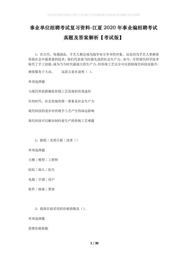 事业单位招聘考试复习资料-江夏2020年事业编招聘考试真题及答案解析考试版