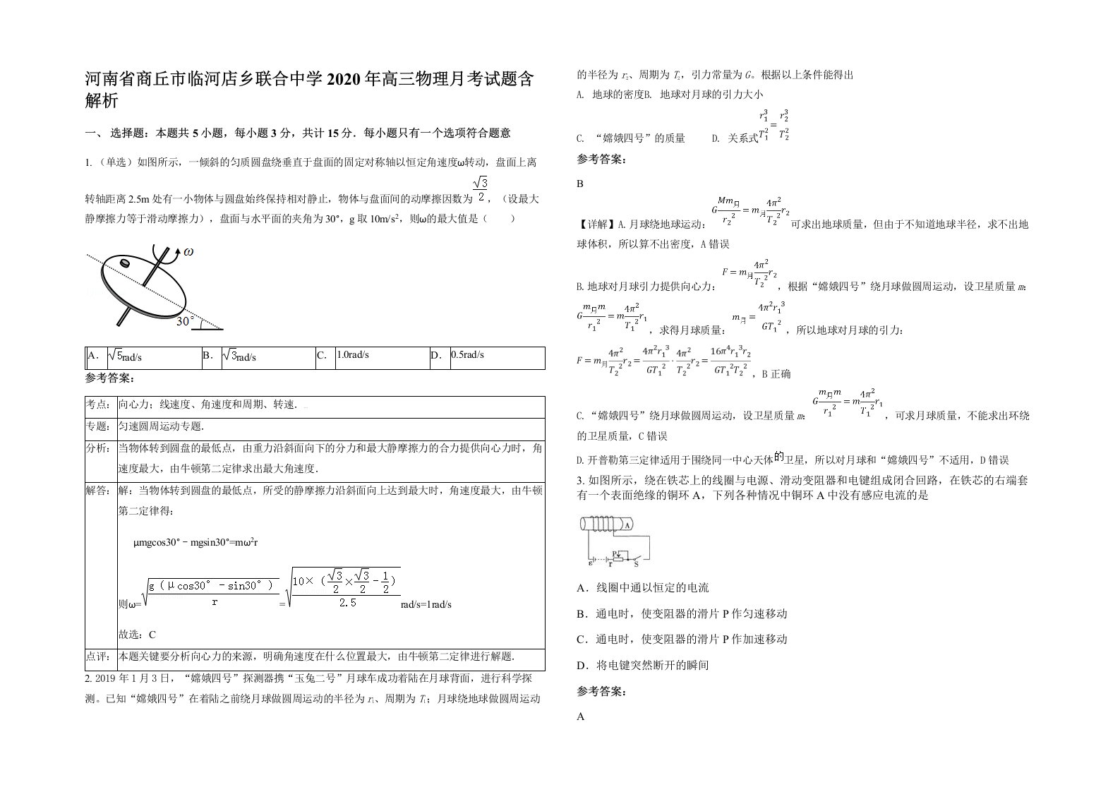 河南省商丘市临河店乡联合中学2020年高三物理月考试题含解析