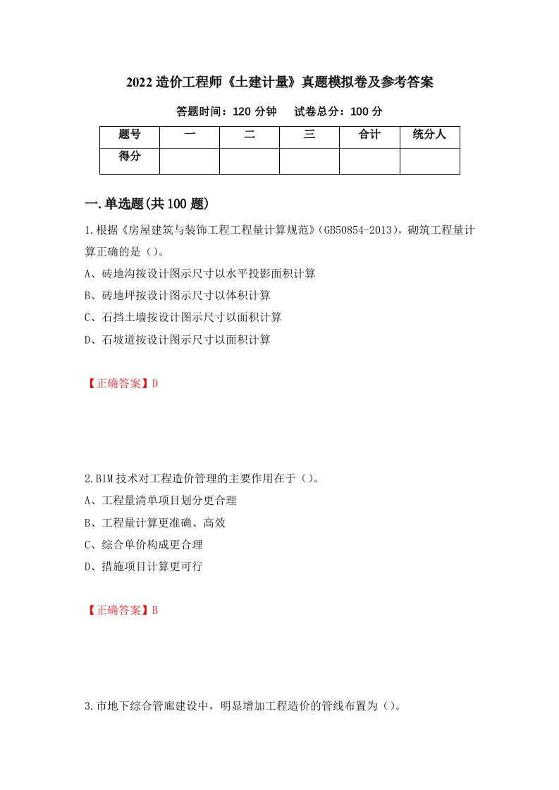 2022造价工程师土建计量真题模拟卷及参考答案第8期