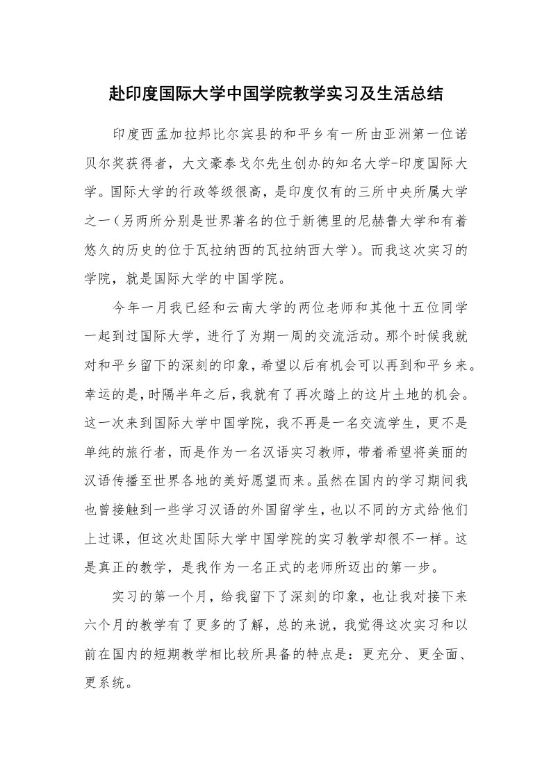 工作总结_101494_赴印度国际大学中国学院教学实习及生活总结