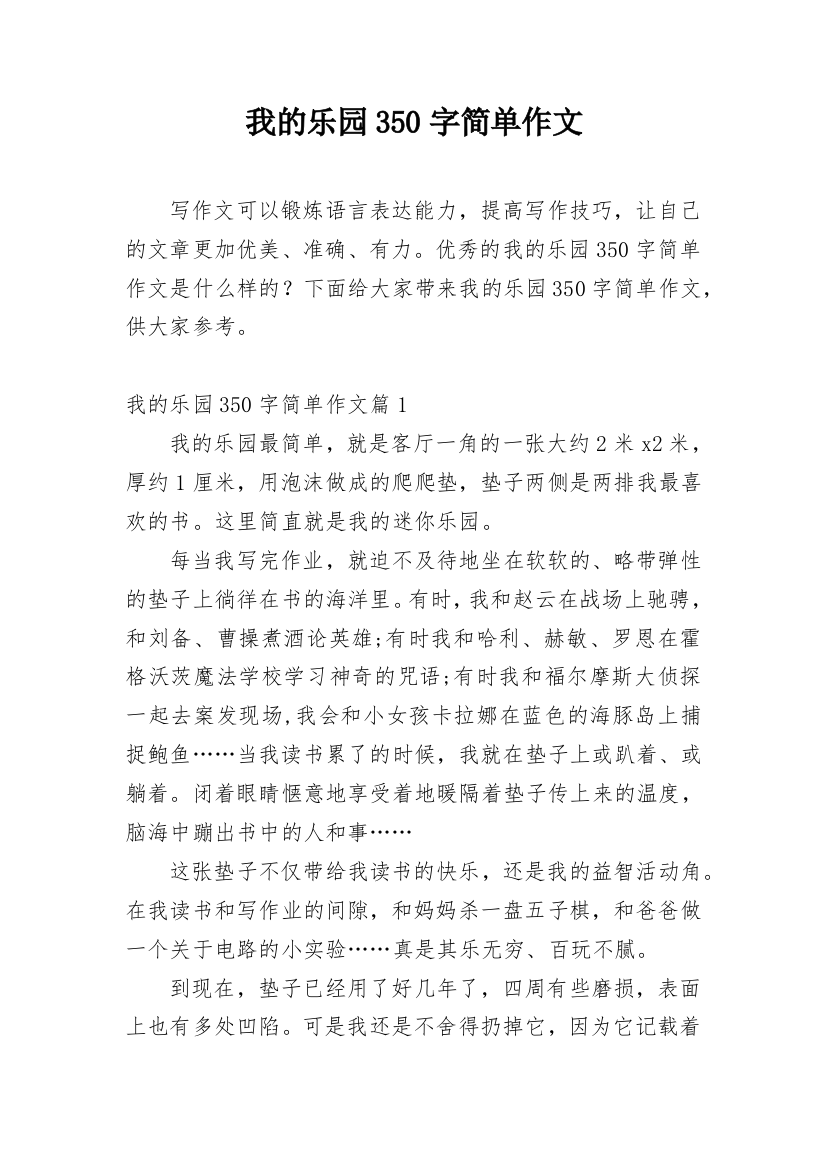 我的乐园350字简单作文