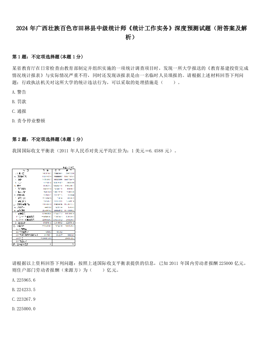 2024年广西壮族百色市田林县中级统计师《统计工作实务》深度预测试题（附答案及解析）