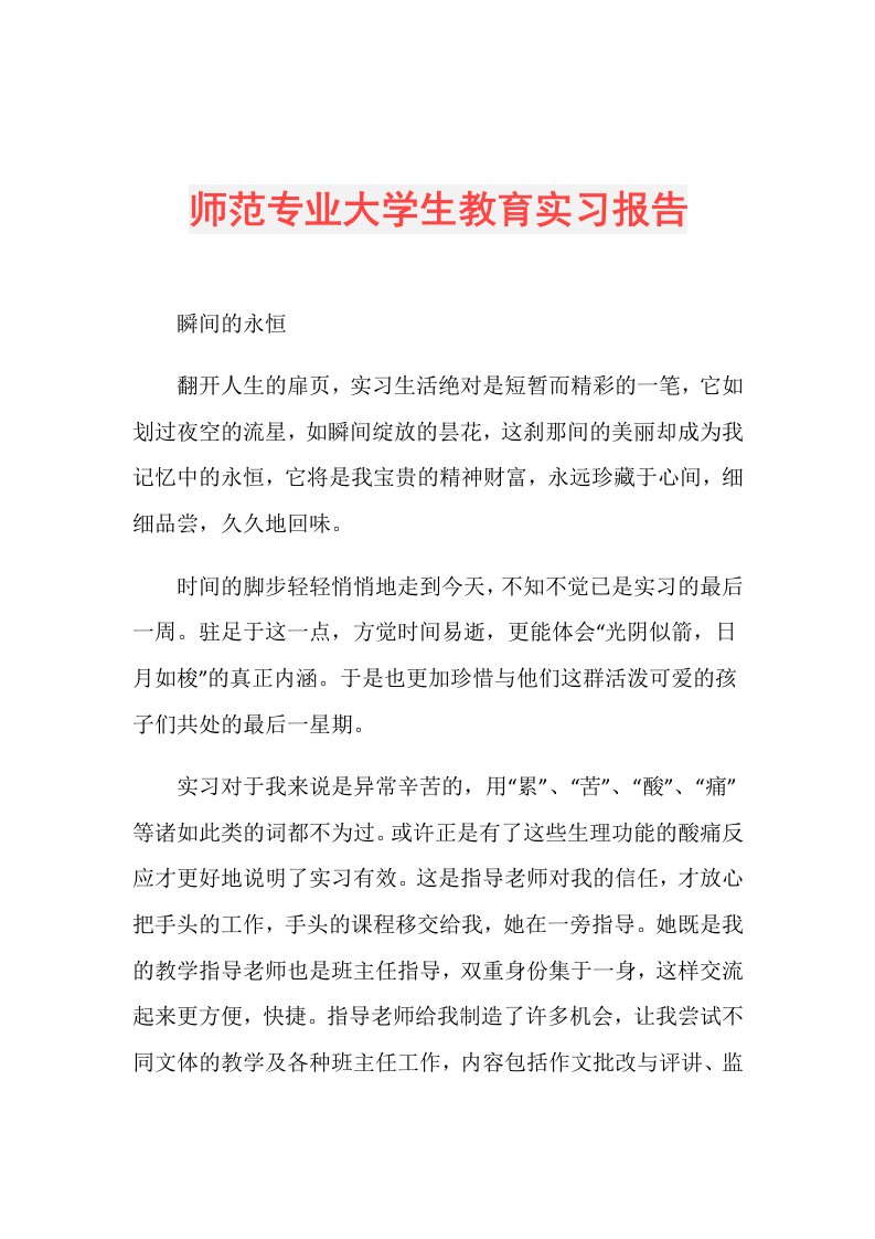 师范专业大学生教育实习报告