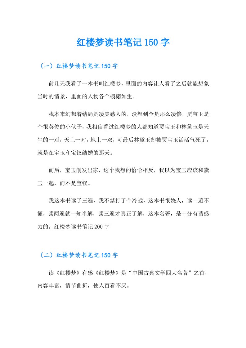 红楼梦读书笔记150字