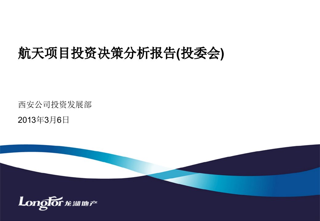 2024龙湖集西安航天项目投资建议书67p