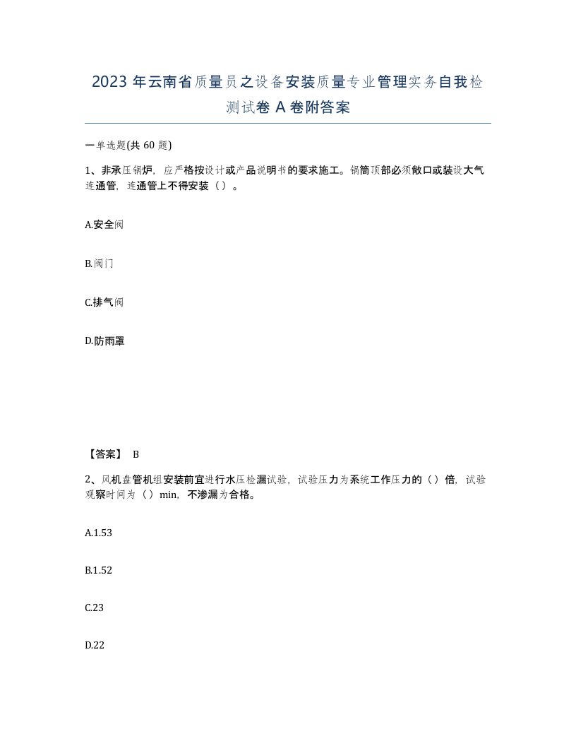 2023年云南省质量员之设备安装质量专业管理实务自我检测试卷A卷附答案