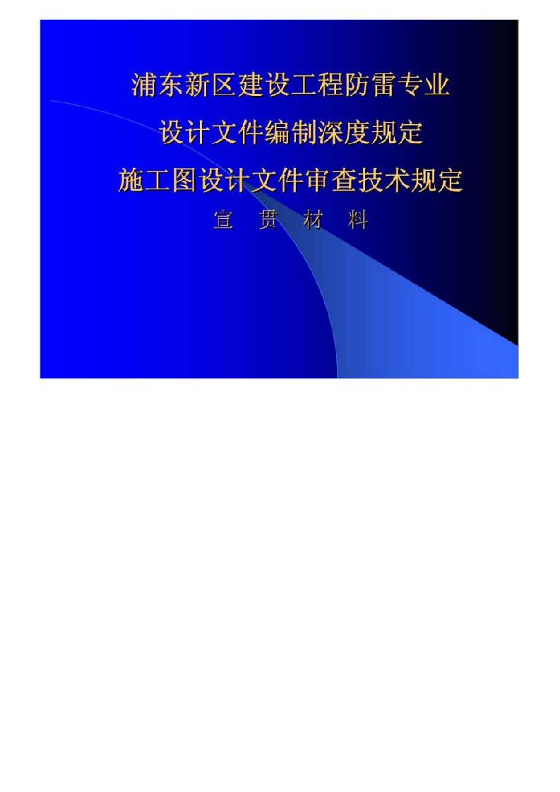 浦东防雷设计深度规定和审查技术规定宣贯材料