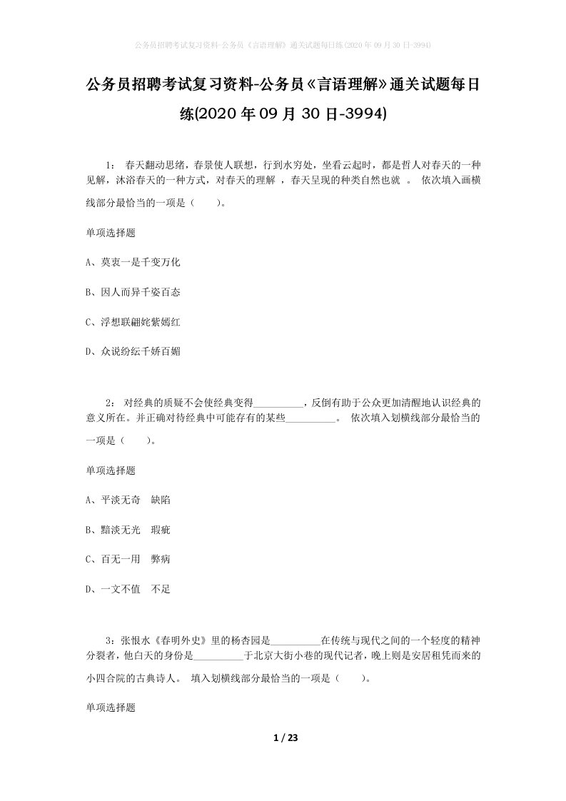 公务员招聘考试复习资料-公务员言语理解通关试题每日练2020年09月30日-3994