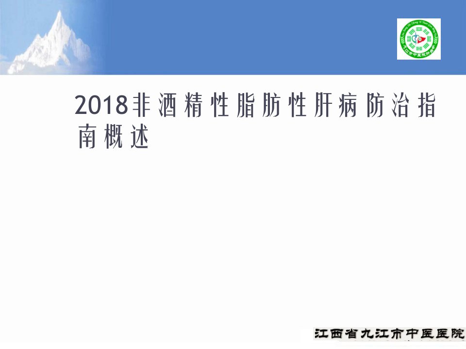 2018非酒精性脂肪性肝病防治指南