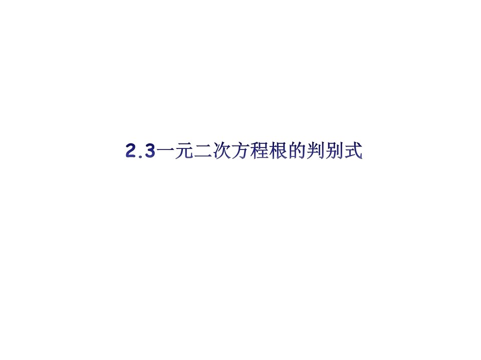 课时夺冠九年级数学上册