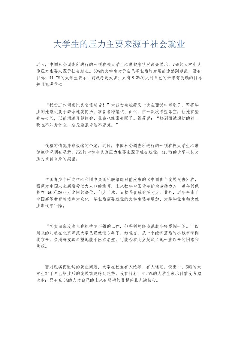 总结报告大学生的压力主要来源于社会就业