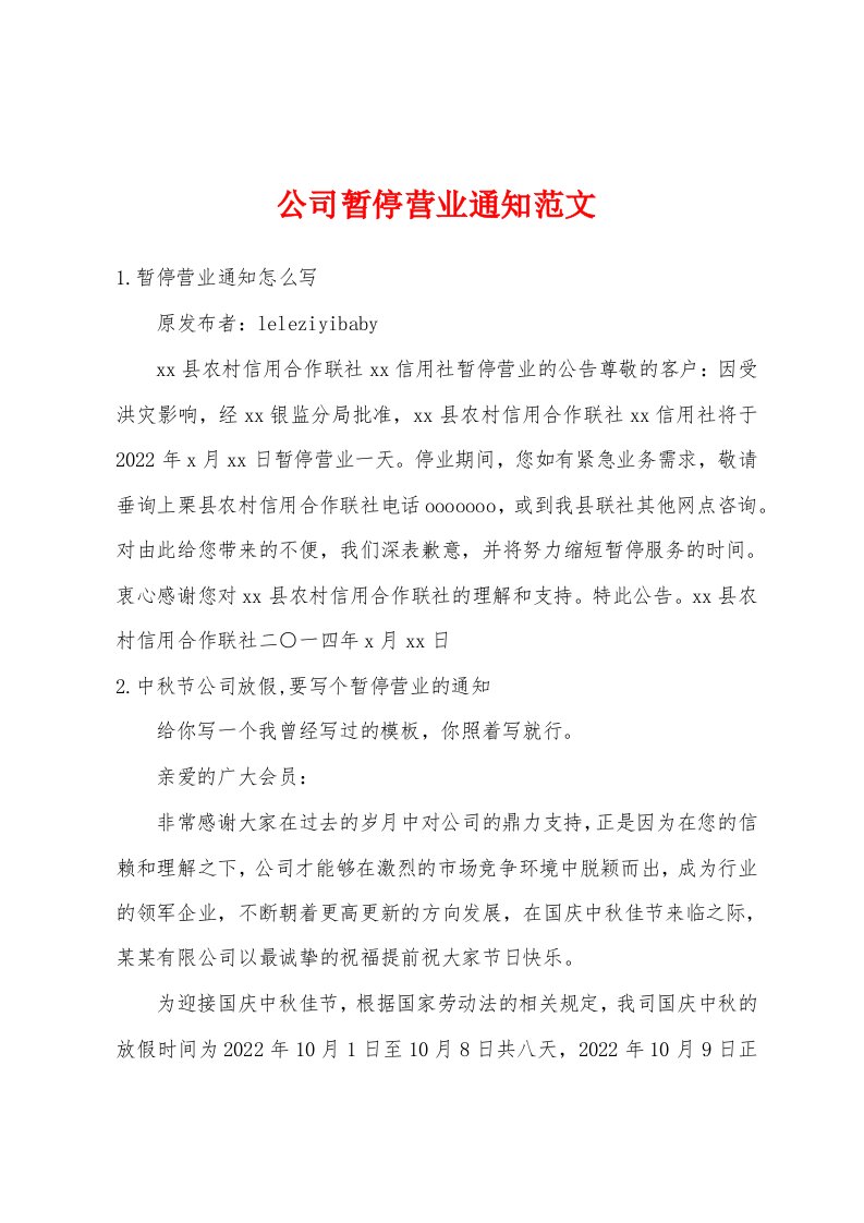 公司暂停营业通知范文