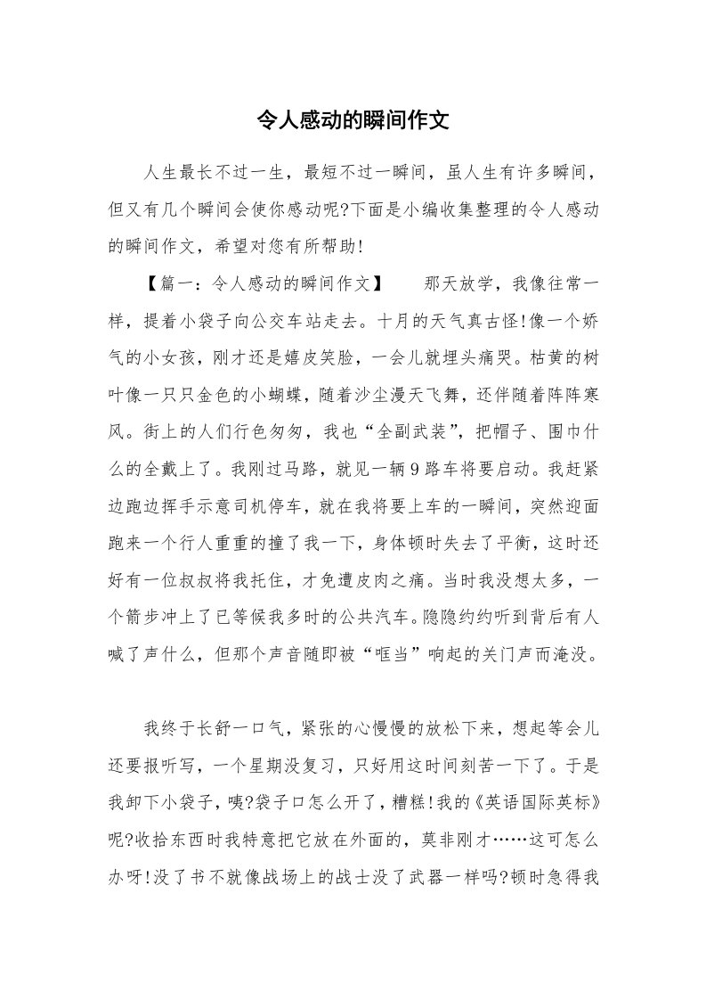 令人感动的瞬间作文