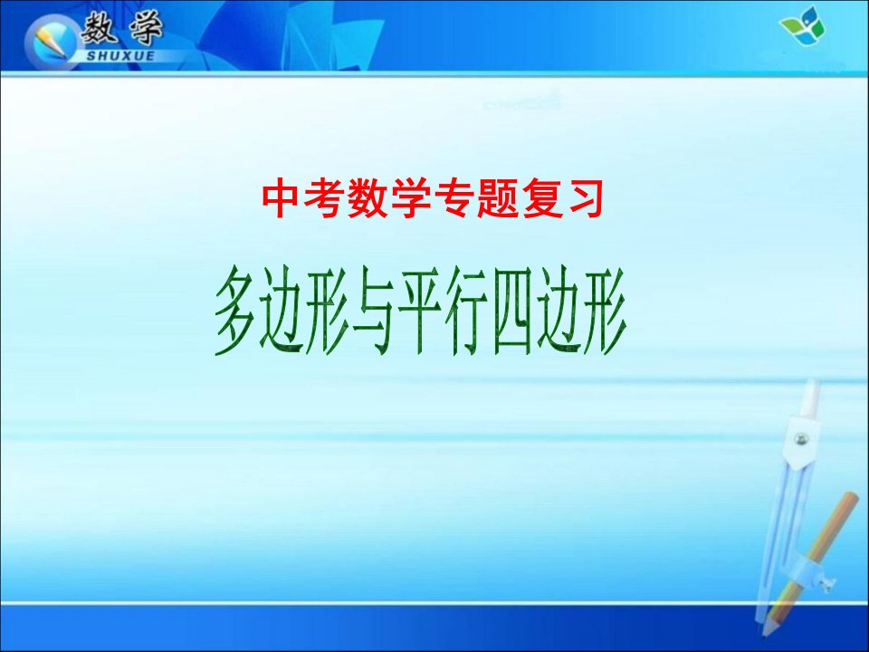 中考数学专题复习：多边形与平行四边形课件