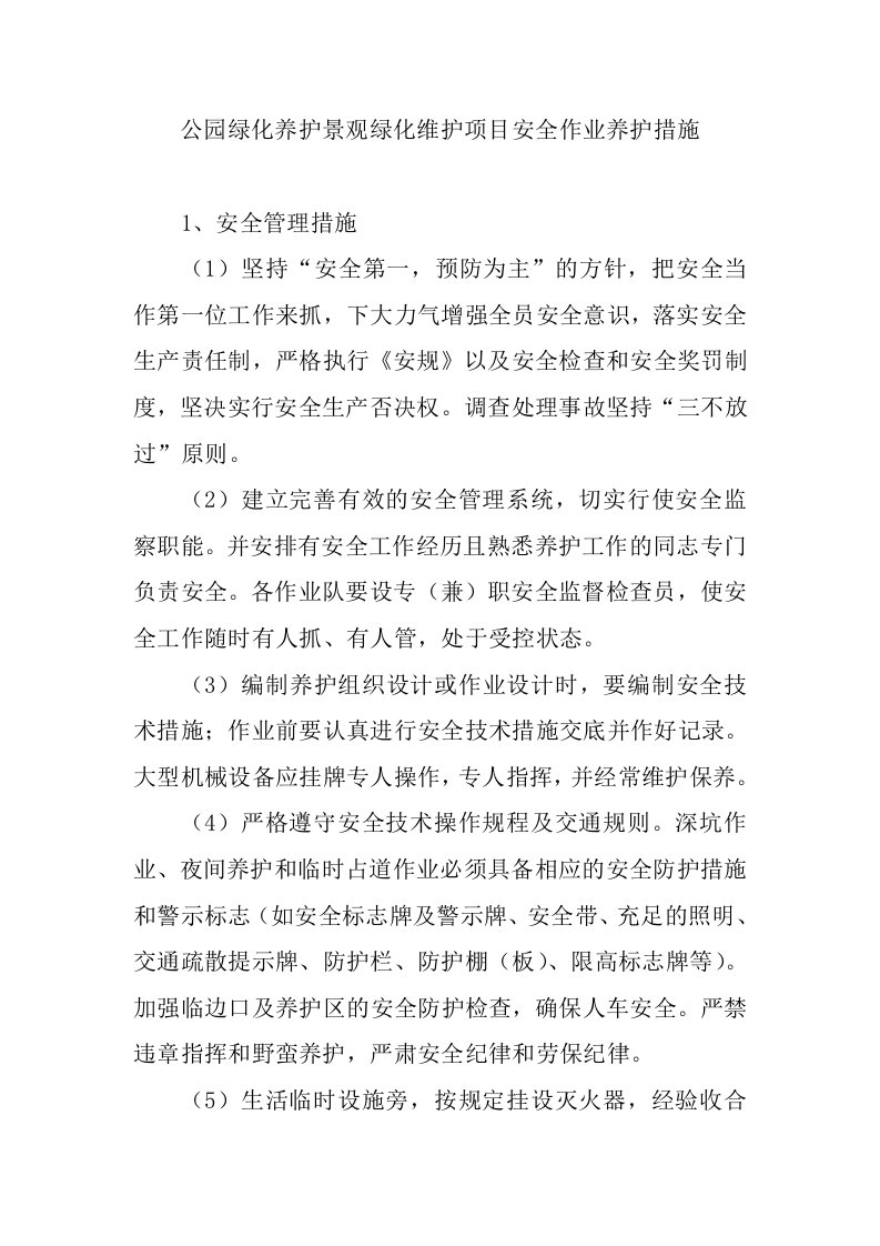 公园绿化养护景观绿化维护项目安全作业养护措施