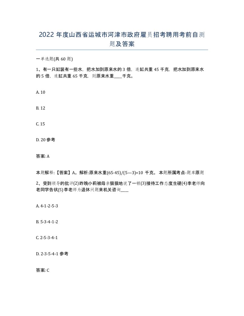 2022年度山西省运城市河津市政府雇员招考聘用考前自测题及答案