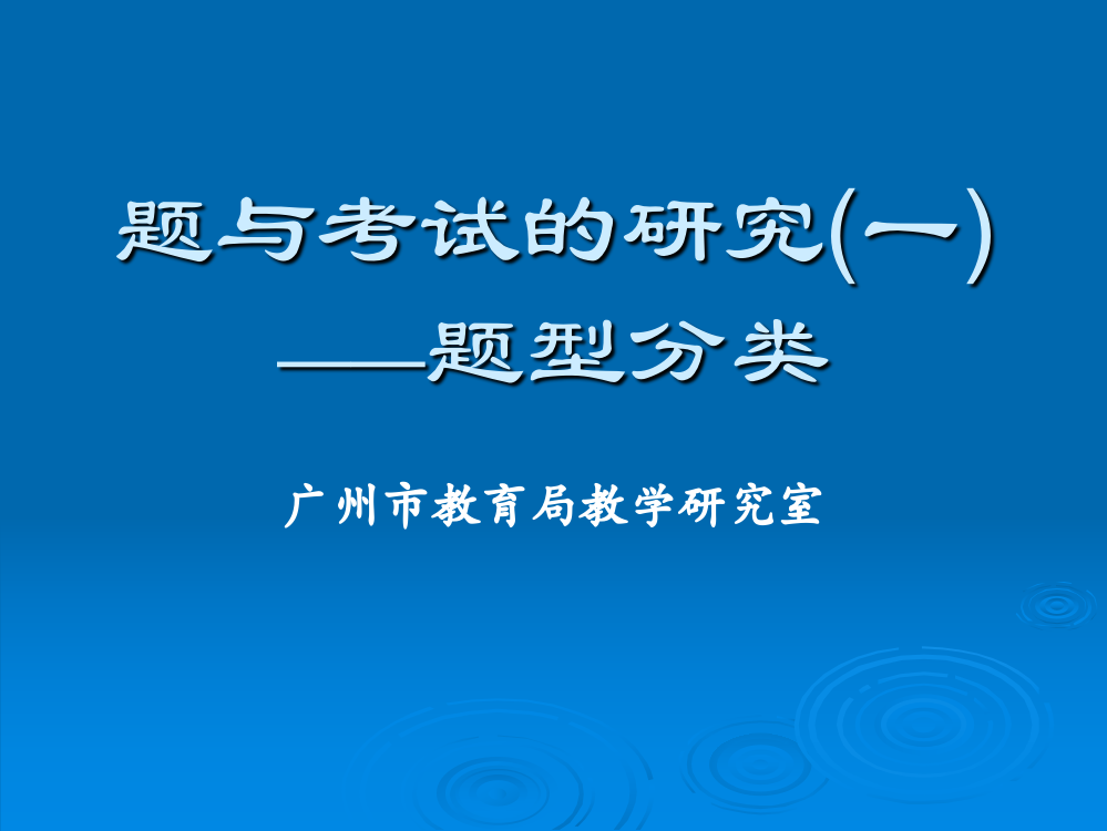 试题的题型与编制