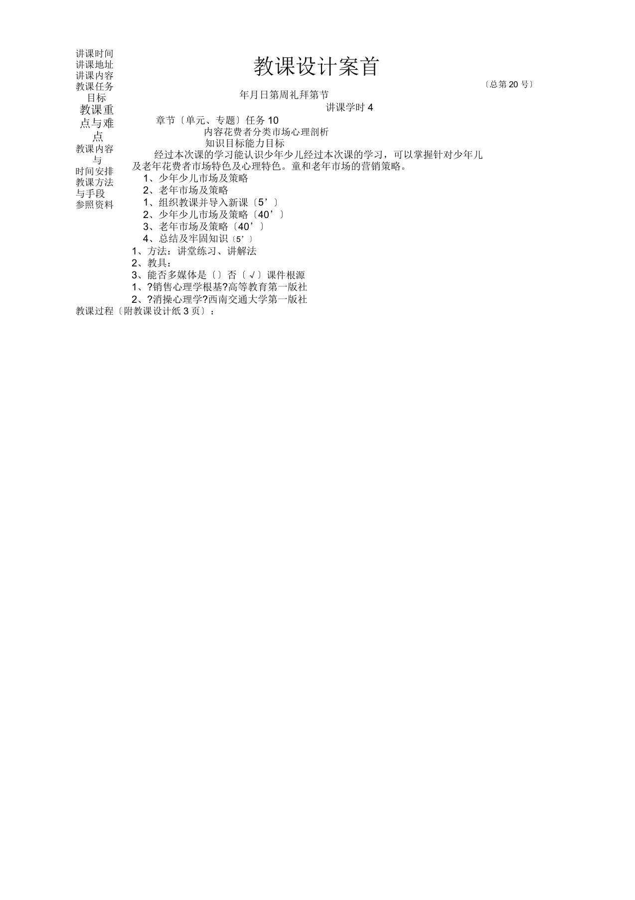 《营销心理学》(李福敏)教案任务10