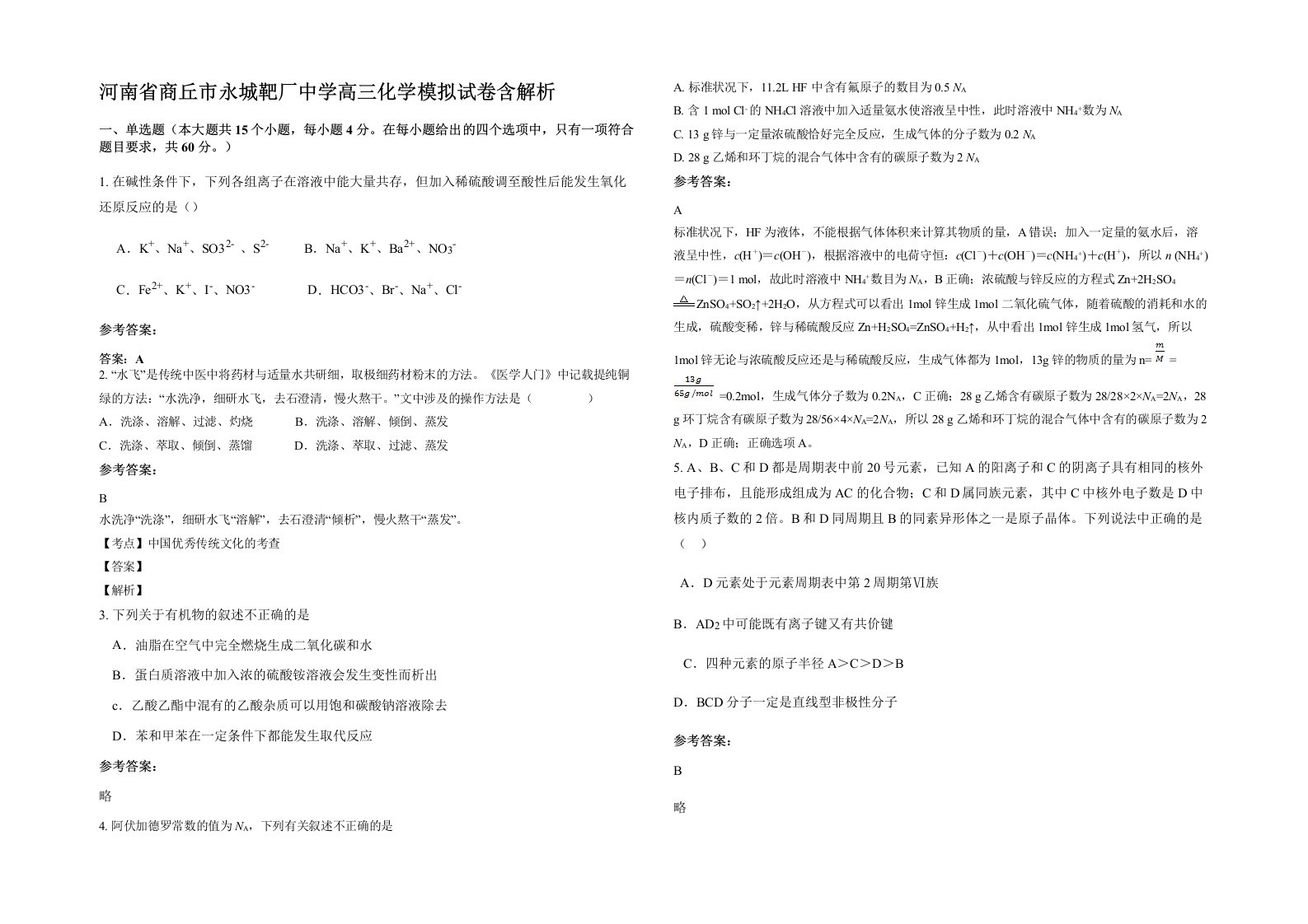 河南省商丘市永城靶厂中学高三化学模拟试卷含解析